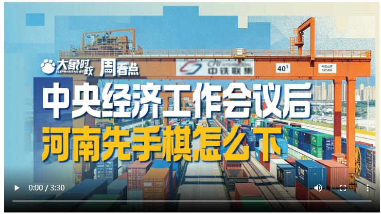 中央經濟工作會議后，河南先手棋怎么下｜大象時政·周看點