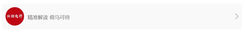 【央視快評】堅持改革攻堅，增強高質量發展動力活力