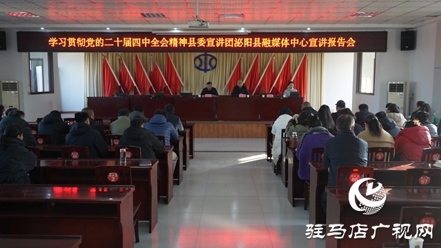 縣委宣講團(tuán)走進(jìn)泌陽縣融媒體中心 宣講黨的二十屆四中全會精神