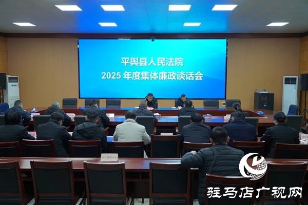 平輿縣人民法院召開2025年度集體廉政談話會