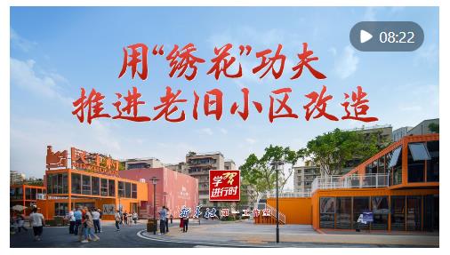 學(xué)習(xí)進(jìn)行時｜用“繡花”功夫推進(jìn)老舊小區(qū)改造