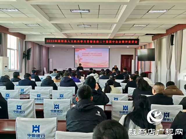 泌陽縣人大機關舉辦學習貫徹黨的二十屆四中全會精神宣講報告會