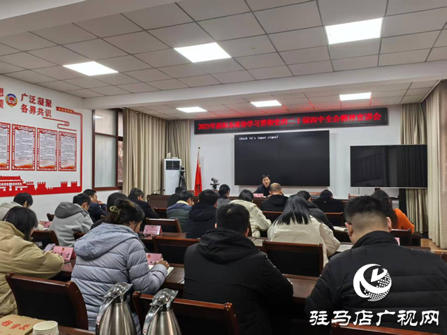 泌陽(yáng)縣政協(xié)機(jī)關(guān)召開(kāi)黨的二十屆四中全會(huì)精神專(zhuān)題宣講會(huì)