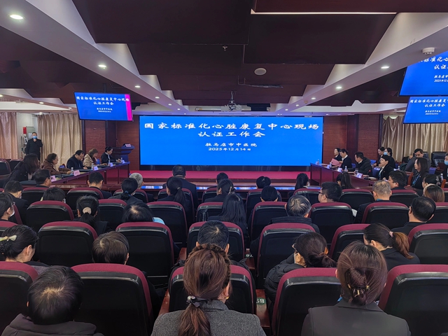 駐馬店市中醫院迎接全國第十批國家標準化心臟康復中心專家現場核查