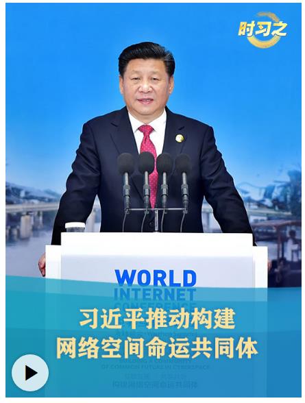 時習之丨習近平推動構建網絡空間命運共同體