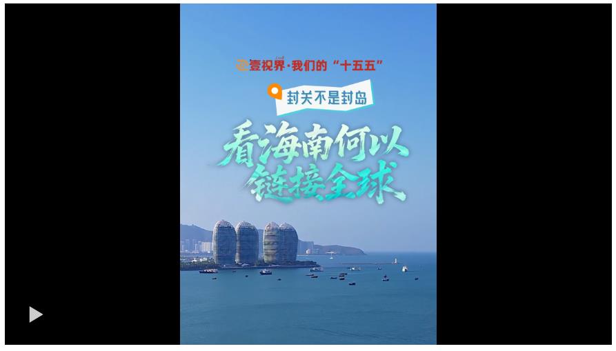 壹視界·我們的“十五五”｜封關不是封島，看海南何以鏈接全球