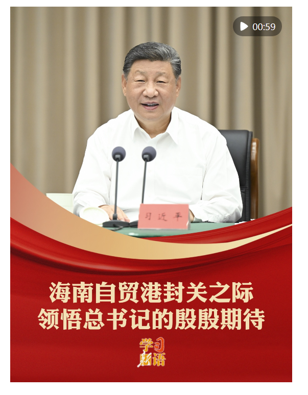 學習新語｜海南自貿港封關之際，領悟總書記的殷殷期待
