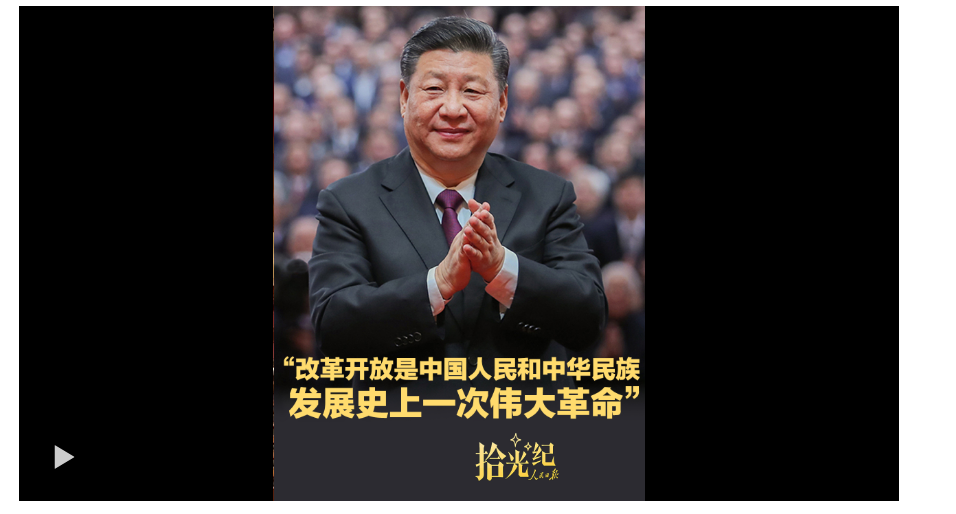 拾光紀·“改革開放是中國人民和中華民族發展史上一次偉大革命”