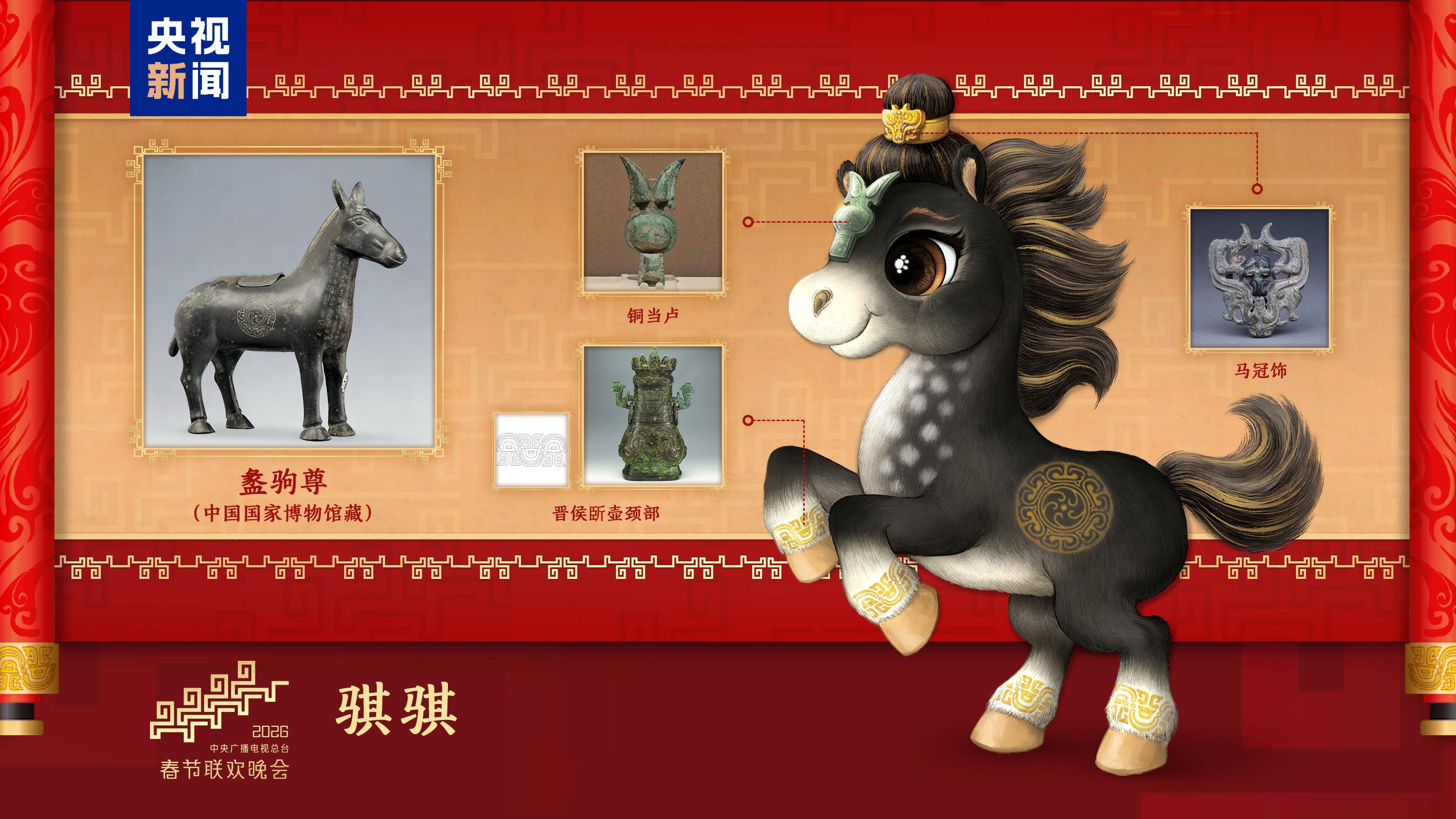 騏驥馳騁!2026年總臺馬年春晚吉祥物發布