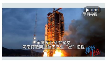 新華視點｜全鏈發力 逐夢星空 河南打造商業航天產業&ldquo;星&rdquo;征程