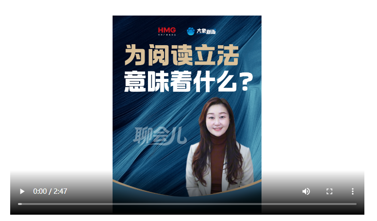 為閱讀立法，意味著什么？丨聊會兒