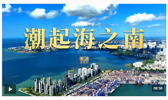 重磅微視頻丨潮起海之南