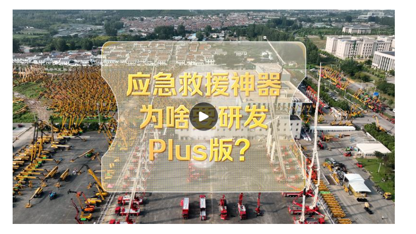 改革者 正青春 | 應急救援神器為啥要研發Plus版？