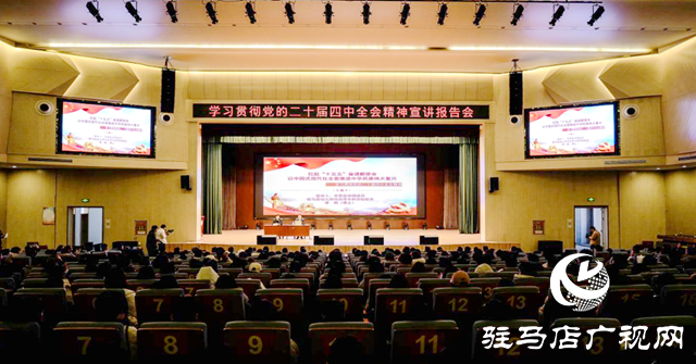市委宣講團赴駐馬店職業技術學院宣講黨的二十屆四中全會精神