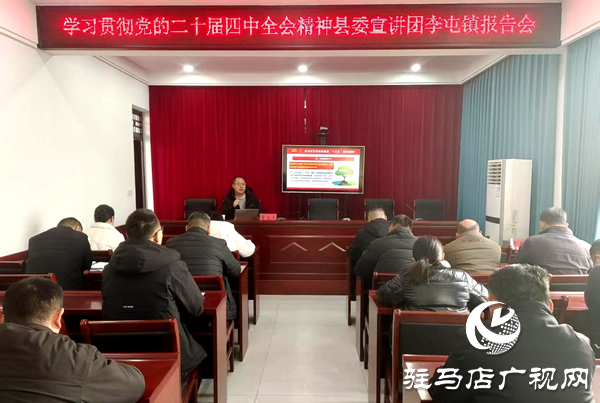 平輿縣李屯鎮：深入學習貫徹黨的二十屆四中全會精神