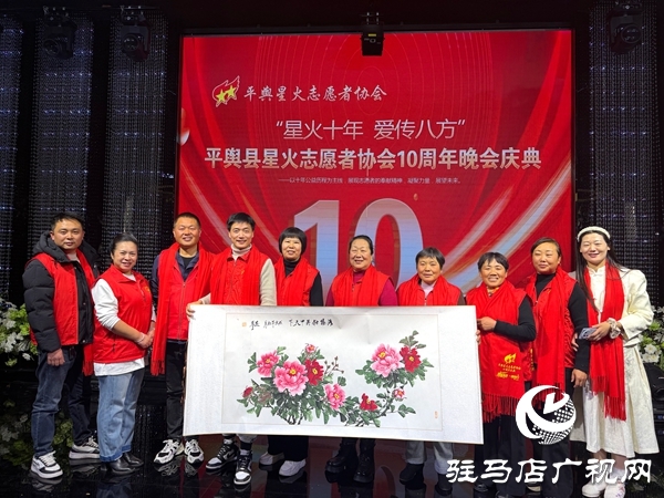 平輿縣星火志愿者協會以&ldquo;星火十年，愛傳八方&rdquo;為主題的十周年慶典活動溫情啟幕
