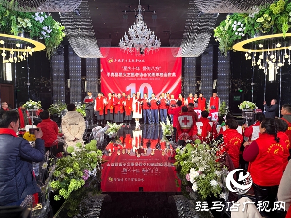 平輿縣星火志愿者協會以&ldquo;星火十年，愛傳八方&rdquo;為主題的十周年慶典活動溫情啟幕