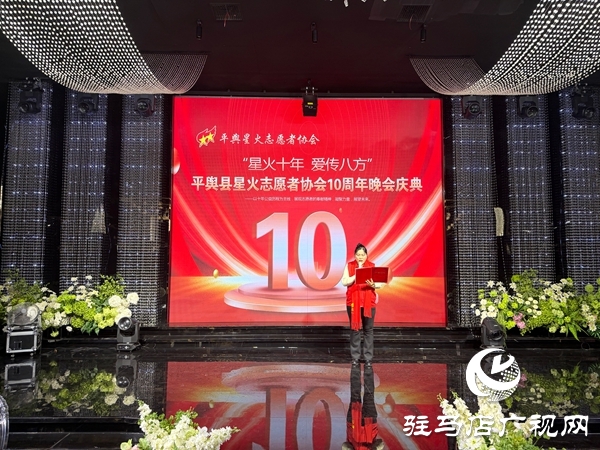 平輿縣星火志愿者協會以&ldquo;星火十年，愛傳八方&rdquo;為主題的十周年慶典活動溫情啟幕