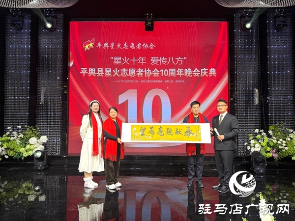平輿縣星火志愿者協會以&ldquo;星火十年，愛傳八方&rdquo;為主題的十周年慶典活動溫情啟幕