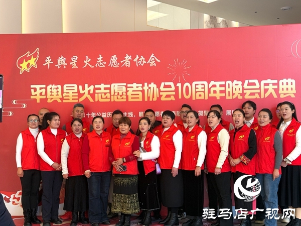 平輿縣星火志愿者協會以&ldquo;星火十年，愛傳八方&rdquo;為主題的十周年慶典活動溫情啟幕