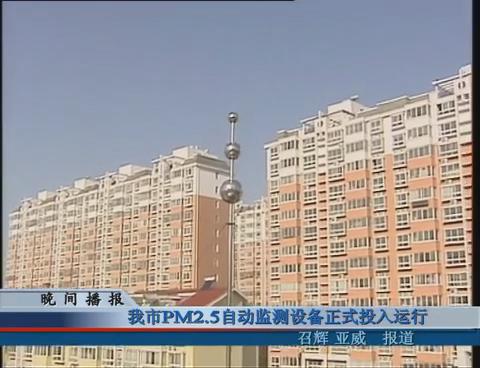 我市pm2.5自動監測設備正式投入運行