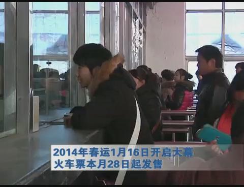 2014年春運(yùn)1月16日開啟