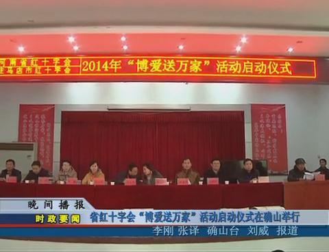 省紅十字會“博愛送萬家”活動啟動儀式在確山舉行