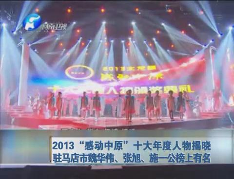 2013“感動中原”駐馬店市魏華偉、張旭、施一公榜上有名
