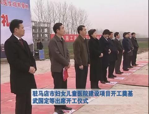 駐馬店市婦女兒童醫院建設項目開工奠基