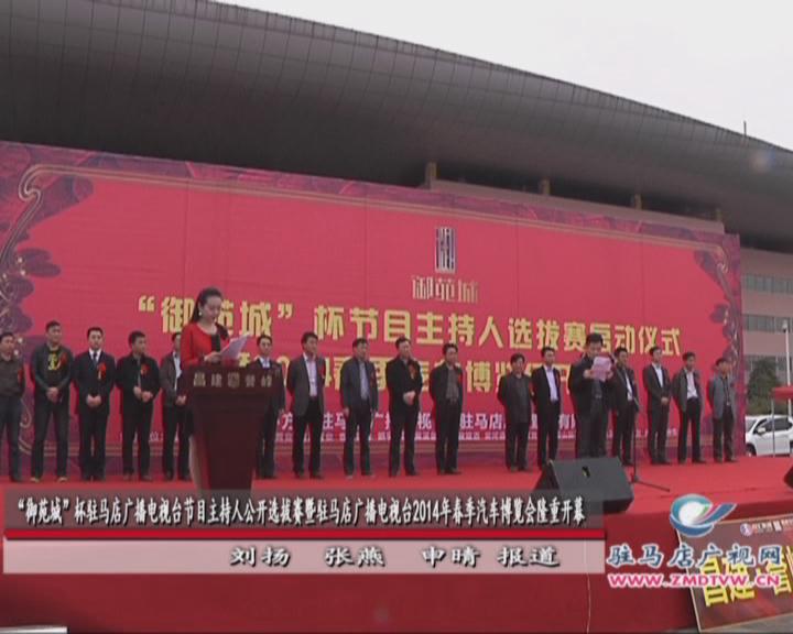 “御苑城”杯駐馬店廣播電視臺節目主持人公開選拔賽暨駐馬店廣播電視臺2014年春季汽車博覽會隆重開幕