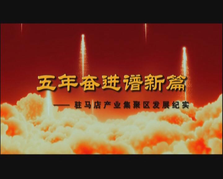 駐馬店產業集聚區發展紀實