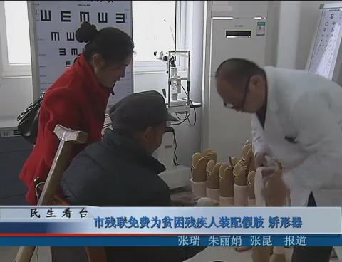市殘聯免費為貧困殘疾人裝配假肢