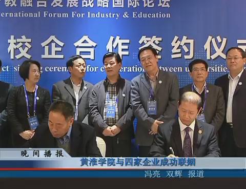 黃淮學院與四家企業成功聯姻