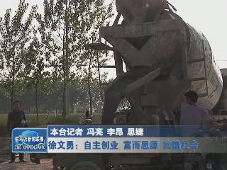 徐文勇：自主創業 富而思源 回饋社會