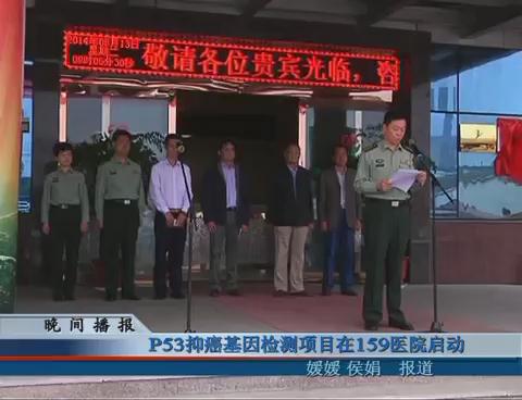 P53抑癌基因檢測項目在159醫院啟動