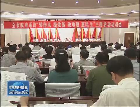 全市政府系統召開“轉作風 提效能 破難題 惠民生”主題活動動員會