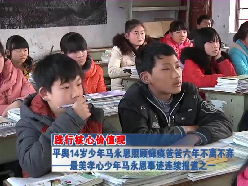 平輿14歲少年馬永恩照顧癱瘓爸爸六年不離不棄——最美孝心少年馬永恩事跡連續報道之一