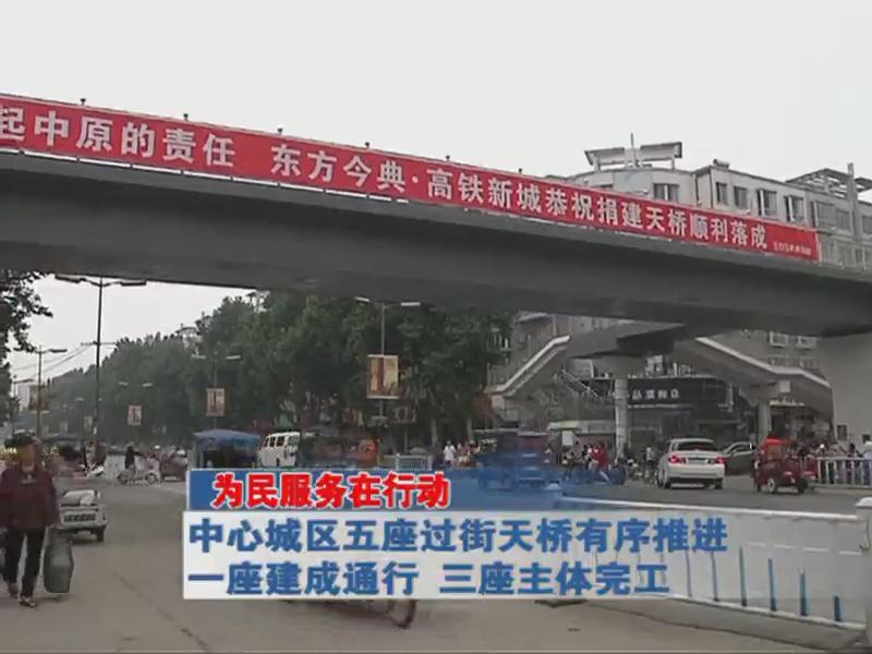 中心城區五座過街天橋有序推進 一座建成通行 三座主體完工