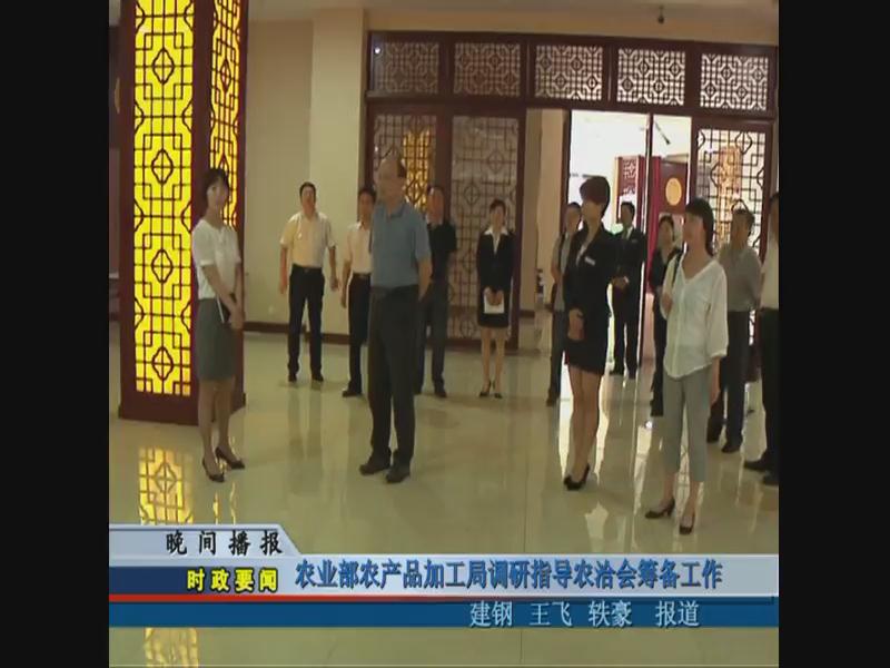 農業部農產品加工局調研指導農洽會籌備工作