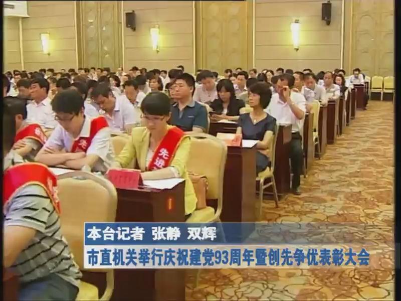市直機關舉行慶祝建黨93周年暨創先爭優表彰大會