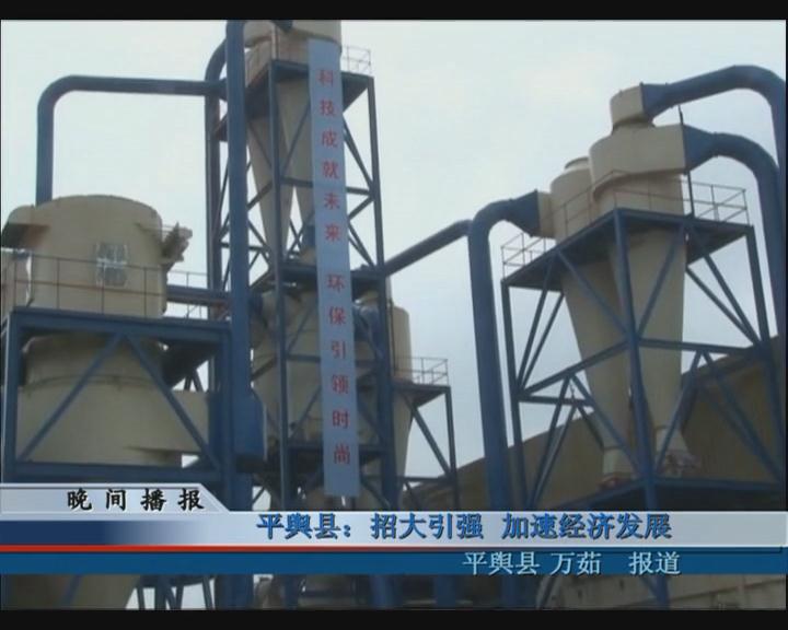 平輿縣：招大引強 加速經濟發展
