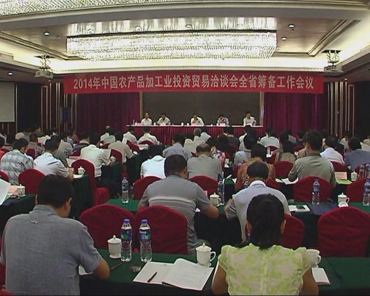 中國農產品加工業(yè)投資貿易洽談會全省籌備工作會議