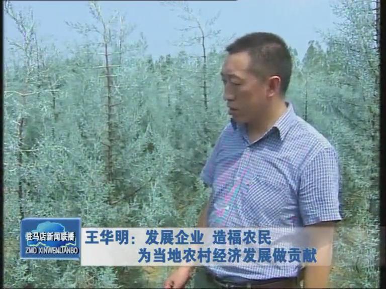 王華明:發展企業 造福農民