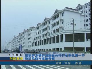 國家開發銀行河南省分行行長李化常一行到駐馬店實地考察