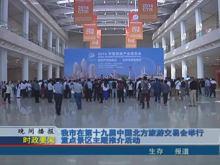 我市在十九屆中國北方旅游交易會舉行重點景區主題推介活動