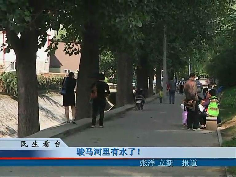 駿馬河河里有水了！