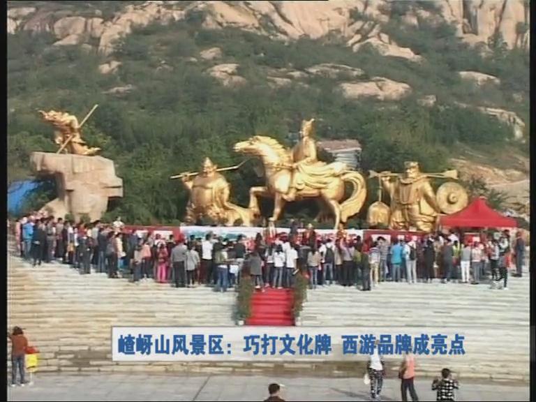 嵖岈山風景區：巧打文化牌 西游品牌成亮點
