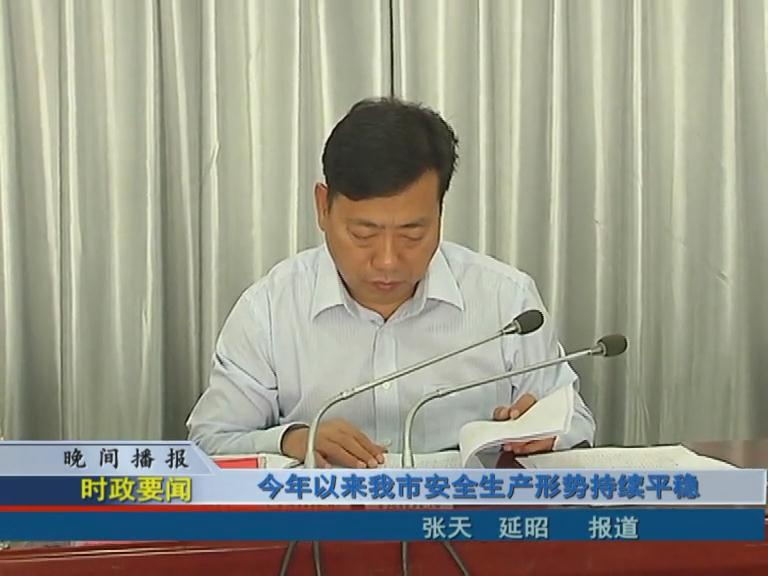 今年以來我市安全生產形勢持續平穩