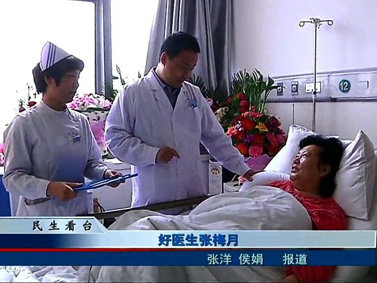 好醫生張梅月