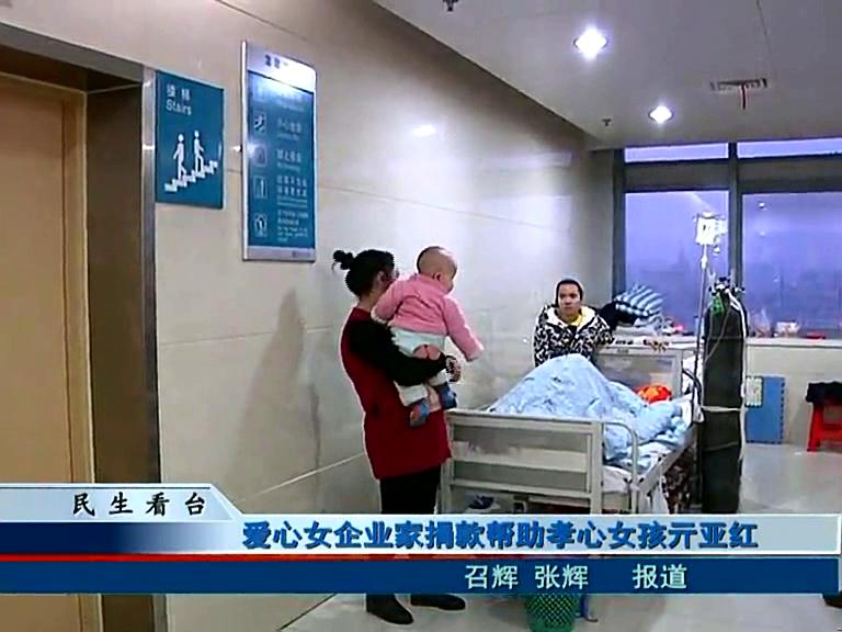 愛心女企業家捐款幫助孝心女孩亓亞紅